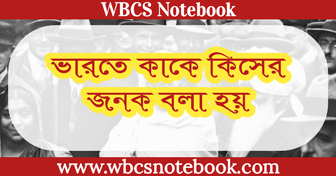 জানুন ভারতে কাকে কিসের জনক বলা হয় || In India, who is called the father of what?