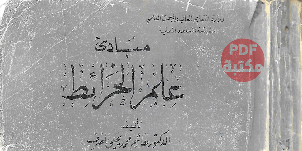 كتاب مبادى علم الخرائط تأليف هاشم محمد يحيى المصرف 