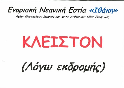 Η "ΙΘΑΚΗ" ΜΑΣ ΠΑΕΙ ΕΚΔΡΟΜΗ ΣΤΟ ΠΟΣΕΙΔΙ...