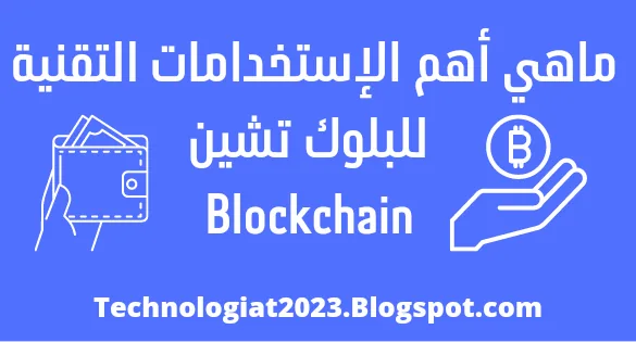 أهم الإستخدامات التقنية للبلوك تشين