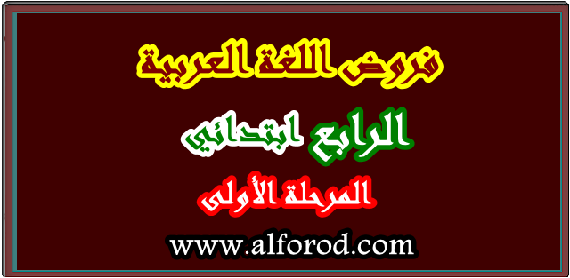 نماذج فروض الرابع ابتدائي اللغة العربية المرحلة الأولى نماذج فروض الرابع ابتدائي اللغة العربية المرحلة الأولى