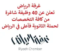 تعلن غرفة الرياض, عن توفر 40 وظيفة شاغرة من كافة التخصصات لحملة الثانوية فأعلى, للعمل في الرياض. وذلك للوظائف التالية:  مراجـع داخـلي.  أمـين المسـتودع.  موظـف المبيعـات.  محاسـب المشـتريات.  مسـؤولة المـوارد البشـرية.  فـني ميكانيكـا السـيارات.  مهـندس معمـاري.  بائعـة قطـع غـيار السـيارات.  محاسـب.  فـني التركـيب.  مـدير عـام الاسـتثمار وتطـوير الأعـمال.  مـدير سياحـة بيئية.  مـدير تطـوير أعـمال.  أخصـائي الشـراكات التجـارية.  أخصـائي الخـدمات اللوجـيستية.  أخصـائي المراقـبة والتحـكم.  أخصـائي خـدمة الزوار.  أخصـائي إدارة الأصـول.  أخصـائي تطـوير مواقـع الويب.  أخصـائي أمـن المعـلومات.  أخصـائي عـلامة تجـارية.  كـاتب المحـتوى.  أخصـائي التواصـل الداخـلي.  أخصـائي التمـيز المؤسسـي.  أخصـائي التخـطيط الاسـتراتيجي.  كـول سـنتر.  تمـريض.  فـني التكـييف والتبريد.  فـني كهـرباء.  ممـثل المبيعـات.  مهـندس الموقـع.  فـني الحسـابات.  أخصـائي التسـويق.  مـدير فعـاليات.  مـدير مراجـعة داخـلية.  أخصـائي المخاطـر والأمـن السـيبراني.  رئيس اسـتدامة.  مـدير الشـؤون البيئية.  مـدير الثروة الحـيوانية.  مـدير التسـويق والاتصـال. للتـقـدم لأيٍّ من الـوظـائـف أعـلاه اضـغـط عـلـى الـرابـط هنـا.   صفحتنا على لينكدين  اشترك الآن  قناتنا في تيليجرامصفحتنا في تويترصفحتنا في فيسبوك    أنشئ سيرتك الذاتية  شاهد أيضاً: وظائف شاغرة للعمل عن بعد في السعودية   وظائف أرامكو  وظائف الرياض   وظائف جدة    وظائف الدمام      وظائف شركات    وظائف إدارية   وظائف هندسية  لمشاهدة المزيد من الوظائف قم بالعودة إلى الصفحة الرئيسية قم أيضاً بالاطّلاع على المزيد من الوظائف مهندسين وتقنيين  محاسبة وإدارة أعمال وتسويق  التعليم والبرامج التعليمية  كافة التخصصات الطبية  محامون وقضاة ومستشارون قانونيون  مبرمجو كمبيوتر وجرافيك ورسامون  موظفين وإداريين  فنيي حرف وعمال   شاهد أيضاً وظيفة من المنزل براتب شهري مطلوب موظفة استقبال مطلوب مندوب توصيل طرود وظائف من المنزل براتب ثابت مطلوب تمريض مطلوب مدير مطعم مسوقات من المنزل براتب ثابت مطلوب سائق خاص نقل كفالة مطلوب مندوب توصيل مدير تشغيل مطاعم مهندس طرق وظائف تعبئة وتغليف للنساء من المنزل فرصة عمل من المنزل عمال مطاعم يبحثون عن عمل اعلانات توظيف وظائف الاحوال رواتب ماكدونالدز وظائف الاحوال المدنية وظائف الاحوال المدنيه للنساء مطلوب كاشير معروض طلب وظيفة اعلان توظيف اي وظيفة وظائف علاج طبيعي اي وظيفه وظائف تمريض اليوم مطلوب محامي اعلان عن وظيفة وظائف تقنية المعلومات مطلوب محامي لشركة اعلان وظائف وظائف دوت نت وظائف الاوقاف وزارة الثقافة توظيف وظائف تسويق