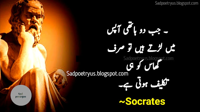 socrates-quotes,socrates-quotes-in-urdu,sukrat-quotes-in-urdu