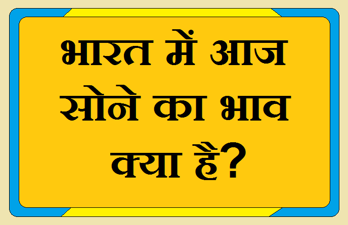 Aaj Ka Sone Ka Bhav