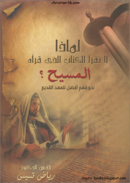 كتاب لماذا لا نقرأ الكتاب الذي قراه المسيح ؟ نحو فهم افضل للعهد القديم -القس رياض قسيس