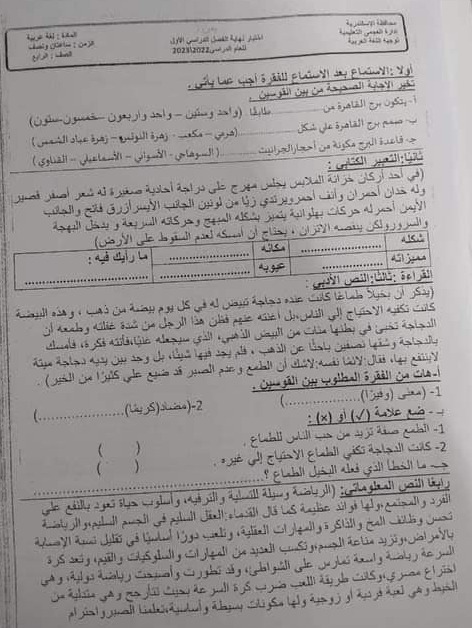 تجميع الإمتحانات الفعلية لغة عربية للصف الرابع الإبتدائي ترم أول2024 من كل المحافظات 416061921_767662278729146_9213119633174576394_n