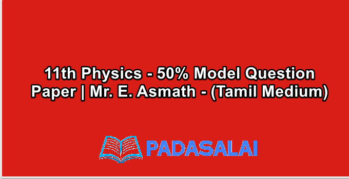 11th Physics - 50% Model Question Paper | Mr. E. Asmath - (Tamil Medium)
