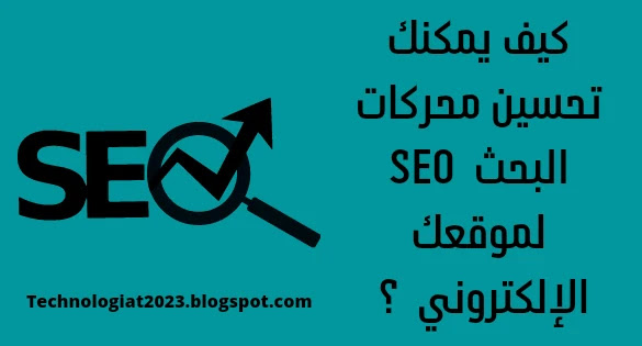 كيف يمكنك تحسين محركات البحث SEO لموقعك الإنترنت