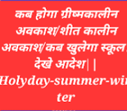 कब होगा ग्रीष्मकालीन अवकाश/शीत कालीन अवकाश/कब खुलेगा स्कूल? देखे आदेश||Holyday-summer-winter.