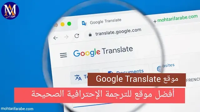 موقع Google Translate موقع الترجمة الإحترافية المجانية