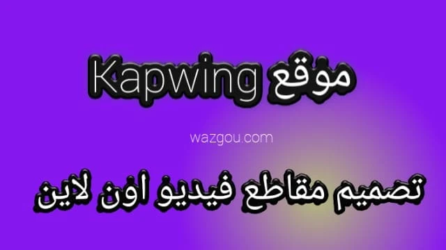 موقع Kapwing لإنشاء مقاطع الفيديو والصور بأعلى جودة