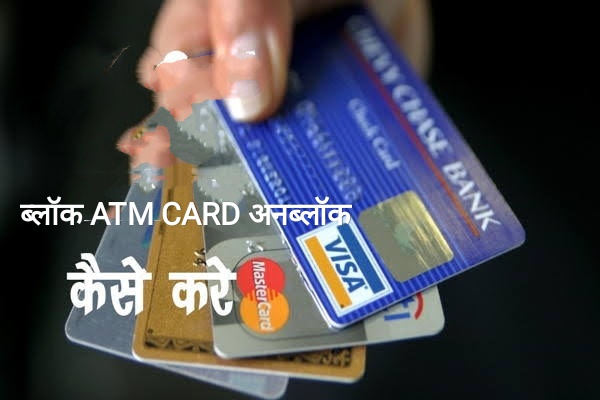 How to unblock your Block ATM card , ब्लॉक ATM CARD अनब्लॉक कैसे करें