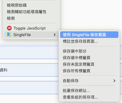 選擇選單的 SingleFile --> 「使用 SingleFile 保存頁面」即可儲存網頁檔。