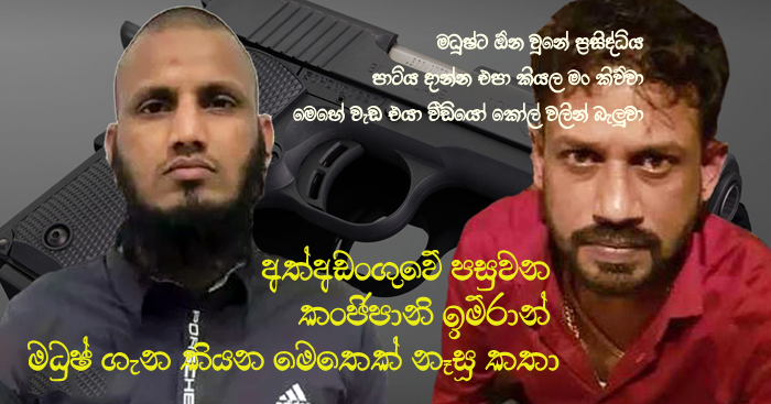 https://www.gossiplankanews.com/2019/04/kanjipani-imran-madush-reveals.html