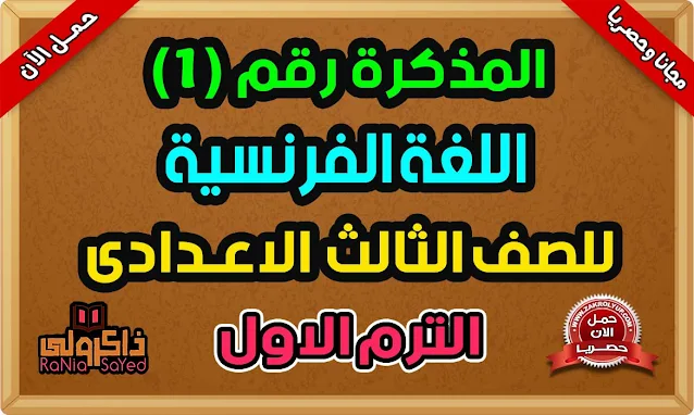 تحميل مذكرة فرنساوى للصف الثالث الاعدادى ترم اول 2023