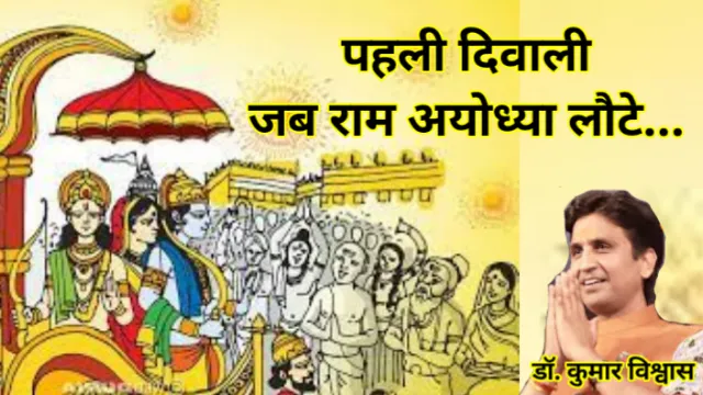 पहली दिवाली, जब राम अयोध्या लौटे..., अभय कुमार जैन, Abhay kumar jain, Kumar Vishwas, कुमार विश्वास, राम,ram, Sita, सीता, Ramayan, रामायण