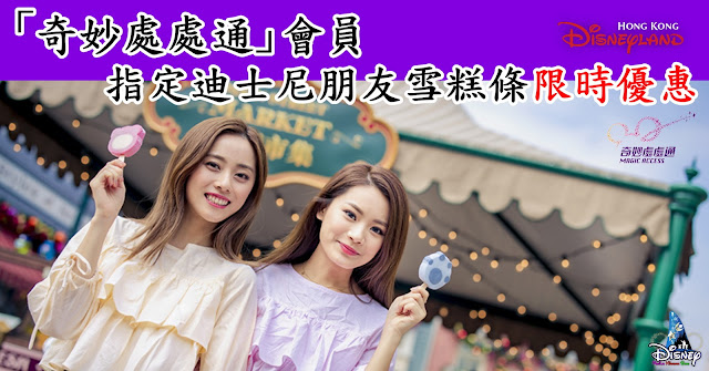 「奇妙處處通」會員：指定迪士尼朋友雪糕條限時優惠, HK-Disneyland-Designated-Disney-Character-Ice-Lollipop special-promotion-offer