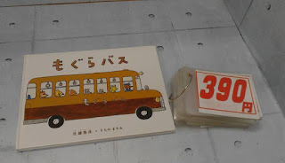 中古絵本　もぐらバス　３９０円