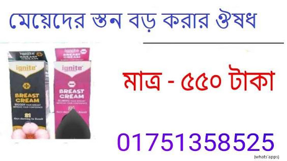 breast cream for bigger breast in bangladesh