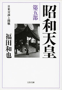 昭和天皇 第五部 日米交渉と開戦 (文春文庫)