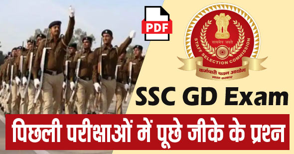 SSC GD General Knowledge Previous Exams Questions in Hindi