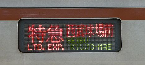 東急東横線　副都心線・西武池袋線直通　特急　西武球場前行き　東京メトロ7000系(西武ドーム臨)