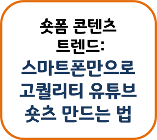 스마트폰만으로 고퀄리티 유튜브 숏츠 만드는 법
