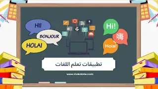 تطبيقات تعلم اللغات