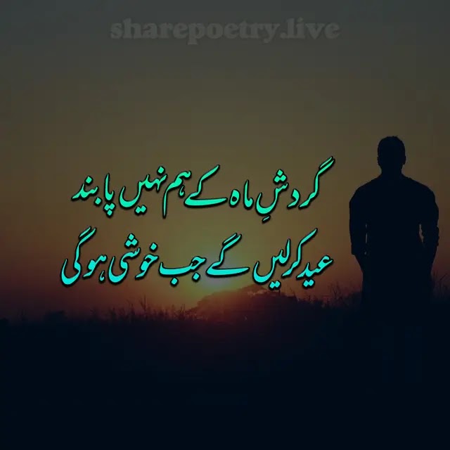 The Best Eid Shayari In Urdu 2022 - Eid Sad Poetry in Urdu