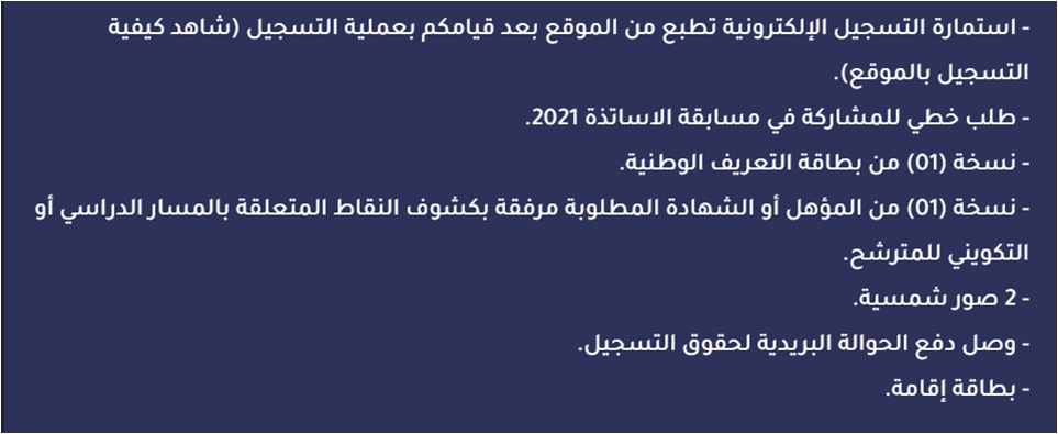 مسابقة الأساتذة 2021 :ملف التسجيل الوثائق المطلوبة وطريقة التسجيل والتنقيط