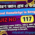সাধারণ জ্ঞান প্রশ্ন ও উত্তর||General Knowledge in Bengali quiz no-117