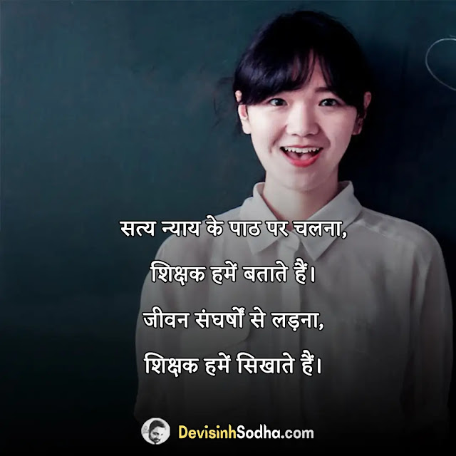 teacher guru quotes in hindi, best lines for teachers from students, best teacher status in hindi, teacher ke liye best line in hindi, क्वालिटी ऑफ़ अ गुड टीचर इन हिंदी, गुरु पर कोट्स इन हिंदी, शिक्षकों प्रशंसा के लिए प्रेरणादायक उद्धरण, शिक्षक के बारे में अच्छी बातें, टीचर्स डे कोट्स इन हिंदी, गुरु teacher best quotes in hindi, guru purnima thoughts in hindi, गुरु शिष्य स्टेटस hindi, गुरु के लिए दो शब्द, गुरु के लिए दोहे, गुरु शायरी हिंदी, गुरु के लिए कविता, गुरु के लिए आभार