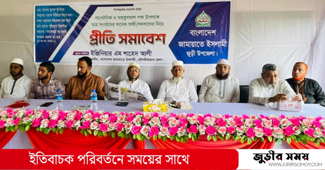 জুড়ীতে জামায়াতের প্রীতি সমাবেশ