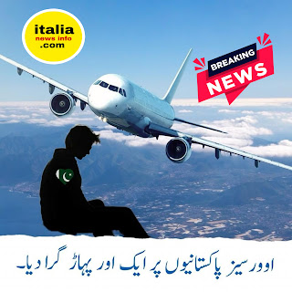 اٹلی یورپ پاکستانیوں کیلئے نیا قانون | Italy - EU New law for Pakistani Migrants About Travelling