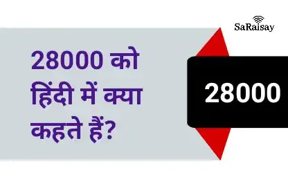 28000 को हिंदी में क्या कहते हैं