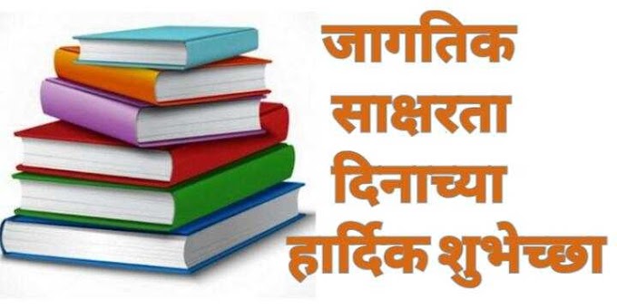 जागतिक साक्षरता दिन निबंध भाषण मराठी माहिती | international letaracy day essay marathi