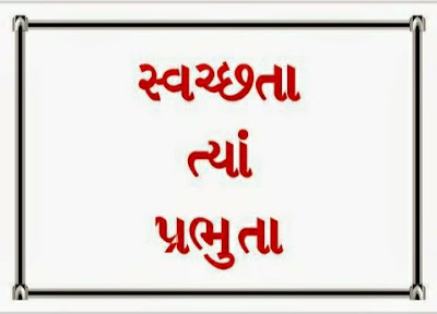 Clean India Whatsapp Messages in Gujarati
