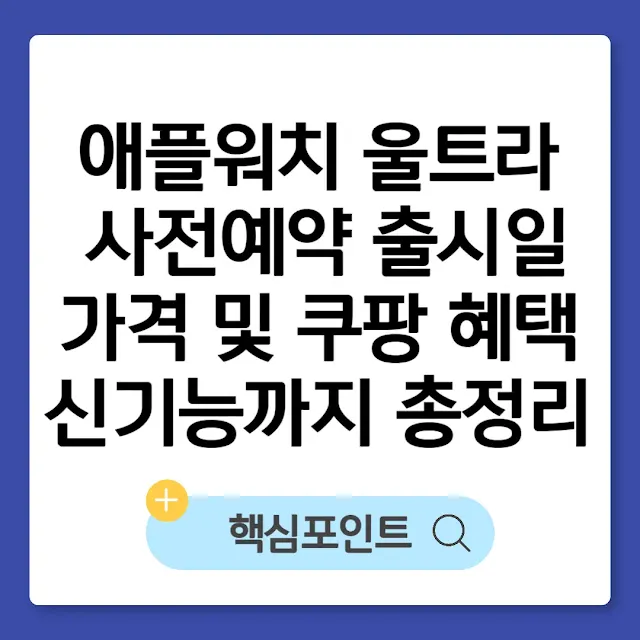 애플워치 울트라3 사전예약 출시일 가격 및 쿠팡 혜택 신기능까지 총정리 썸네일