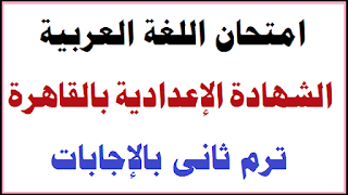 امتحان لغة عربية للصف الثالث الاعدادي الترم الثاني,امتحان لغة عربية للصف الثالث الاعدادي,مراجعة لغة عربية للصف الثالث الاعدادي الترم الثاني,امتحان متوقع للصف الثالث الاعدادي,امتحان عربي للصف الثالث الاعدادي,امتحانات للصف الثالث الاعدادي الترم الثاني,الصف الثالث الاعدادي,امتحان عربي للصف الثالث الاعدادي الترم الثاني,امتحان لغة عربية للصف الثاني الاعدادي الترم الثاني,امتحان متوقع عربي للصف الثالث الاعدادي,اللغة العربية,امتحانات الصف الثالث الاعدادي