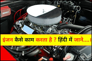 How Engine Works ? इंजन कैसे काम करता है ? हिंदी में जाने... _ How a engine works step by step? _ How does the engine start? _ How do you start a car engine? _ What is automobile engine