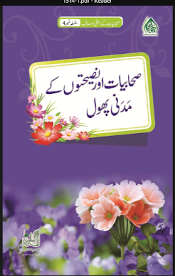 Download: Sahabiyat Aur Nasihaton k Madani Phool pdf in Urdu 