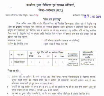 Kabirdham Cmho Office Vacancy 2024 : कबीरधाम के कार्यालय मुख्य चिकित्सा एवं स्वास्थ्य अधिकारी अंतर्गत रिक्त पदों में भर्ती