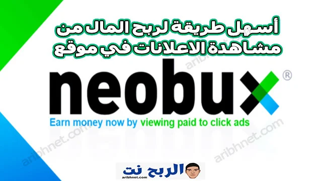 أسهل طريقة لربح المال من مشاهدة الاعلانات في موقع neobux