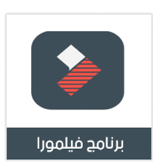 برنامج فیلمورا عربي Filmo Filmora  2019/2019 تنزيل اقوى برنامج لتصميم الفيديو وتنسيق الصور بأحترافية كبيرة  للأندروید  عربي أحدث اصدار، برابط مجاني مباشر
