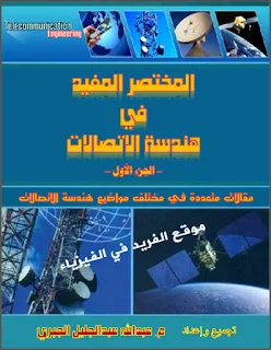 تحميل كتاب المختصر المفيد في هندسة الإتصالات ـ الجزء الأول pdf ، برابط مباشر مجانا، تجميع وإعداد المهندس . عبد الله عبد الجليل الجبري، أهمية الاتصالات في حياتنا