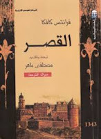 تحميل و قراءة رواية القصر تأليف فرانز كافكا pdf مجانا