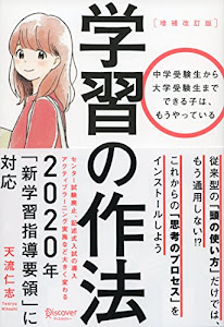 学習の作法(増補改訂版)(中学校1年生~高校3年生向け)