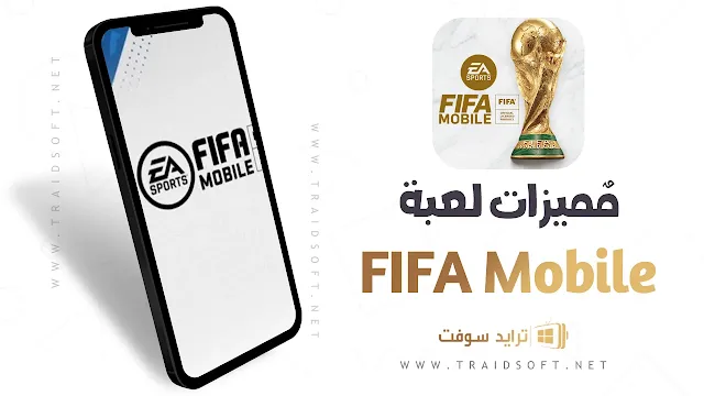 مميزات لعبة FIFA Mobile للموبايل