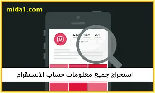 كشف رقم حساب انستقرام