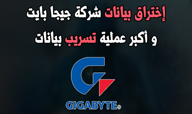 اختراق بيانات شركة جيجا بايت و اكبر عملية تسريب بيانات Gigabyte